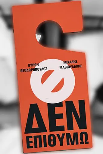 Μιχάλης Μαθιουδάκης & Βύρων Θεοδωρόπουλος: Δεν Επιθυμώ movie poster - Entertainment content