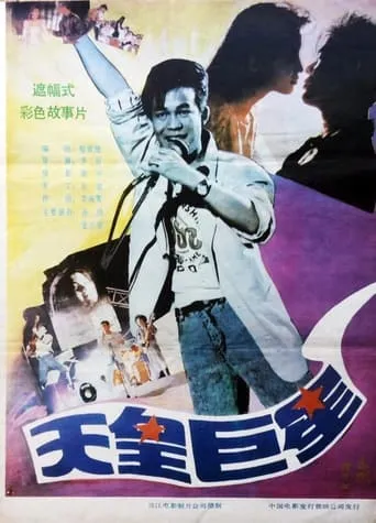 Giant Star movie poster - Entertainment content