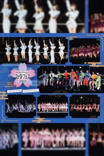 Hello! Project 2022 Hina Fes ~ANGERME & Juice=Juice Premium~ movie poster - Entertainment content
