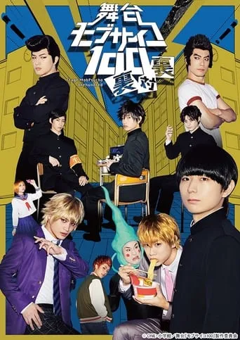 Mob Psycho 100 ~Ura tai Ura ~ movie poster - Entertainment content