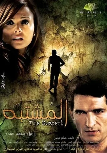 Al Moshtabah movie poster - Entertainment content
