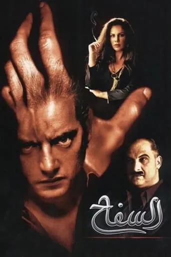 The Serial Killer movie poster - Rated 6.4/10