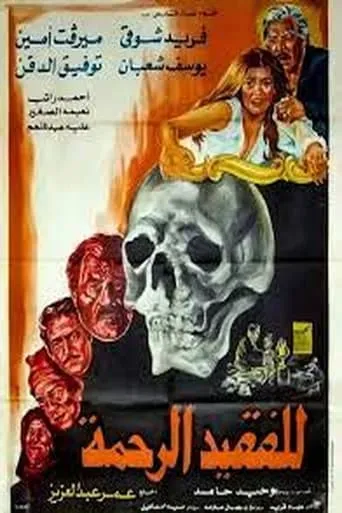 May He Rest in Peace movie poster - Entertainment content