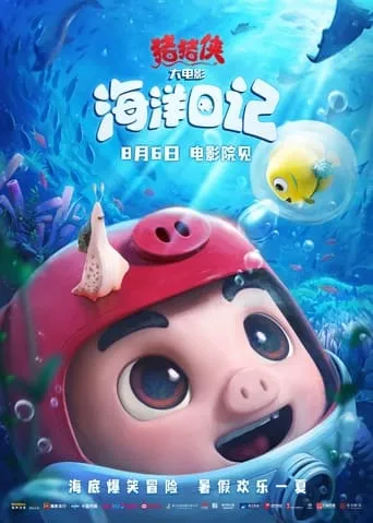 猪猪侠大电影·海洋日记 movie poster - Rated 8/10
