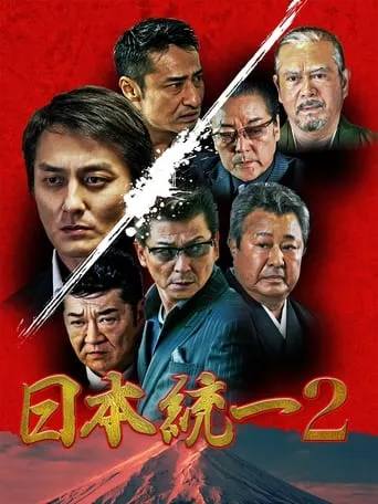 Unification Of Japan 2 movie poster - Entertainment content