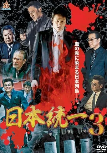 Unification Of Japan 3 movie poster - Entertainment content