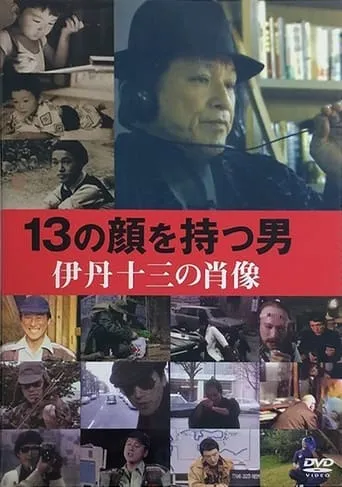 Juzo Itami: The Man with 13 Faces movie poster - Rated 5/10