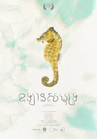 Sea within a Sea movie poster - Entertainment content