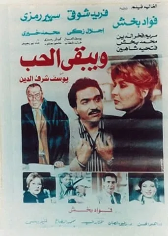 Wa Yabka El Hob movie poster - Entertainment content