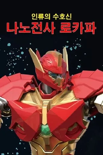 Nano Fighters LOKAPA movie poster - Rated 2/10