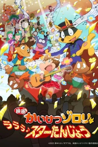 Zorori the Naughty Hero: La La La♪ A Star is Born movie poster - Rated 7/10
