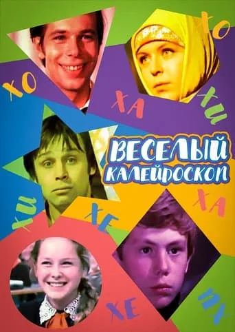 Merry Kaleidoscope movie poster - Entertainment content