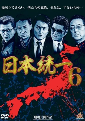 Unification Of Japan 6 movie poster - Entertainment content