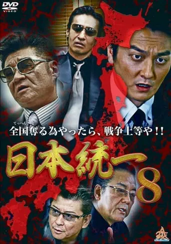 Unification Of Japan 8 movie poster - Entertainment content