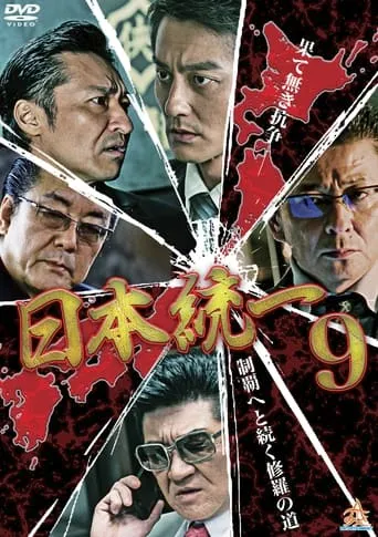Unification Of Japan 9 movie poster - Entertainment content