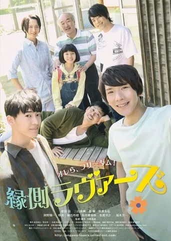 Engawa Lovers movie poster - Entertainment content