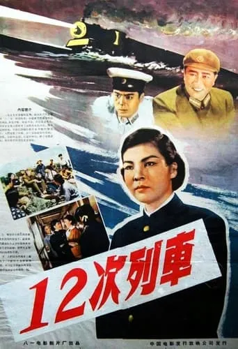12次列车 movie poster - Rated 7/10