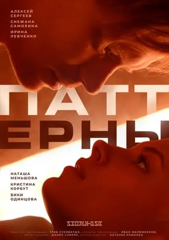 Patterns movie poster - Entertainment content