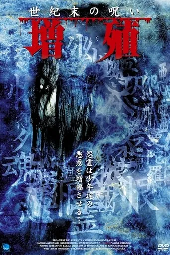 Seikimatsu no noroi Zoshoku movie poster - Entertainment content