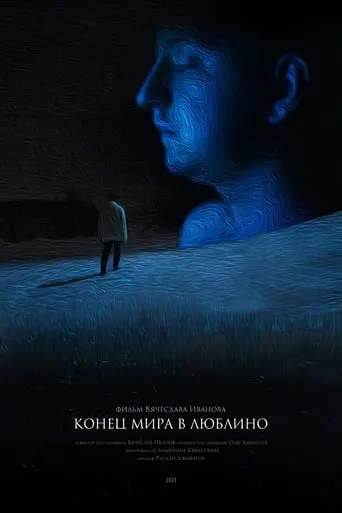 Конец мира в Люблино movie poster - Entertainment content