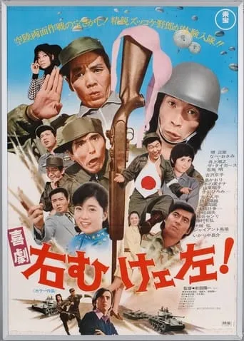 喜劇 右向けェ左！ movie poster - Entertainment content