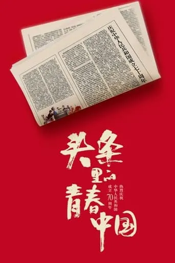 Youth China hits headlines movie poster - Entertainment content