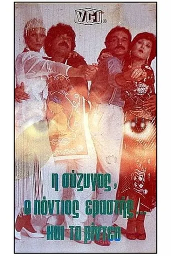 I syzigos, o Pontios erastis kai to video movie poster - Rated 5/10