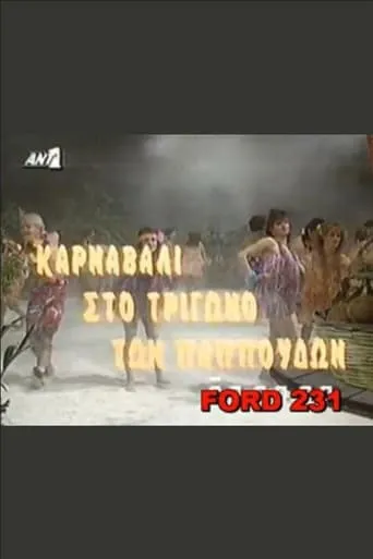 Karnavali sto trigono ton pappoudon movie poster - Entertainment content