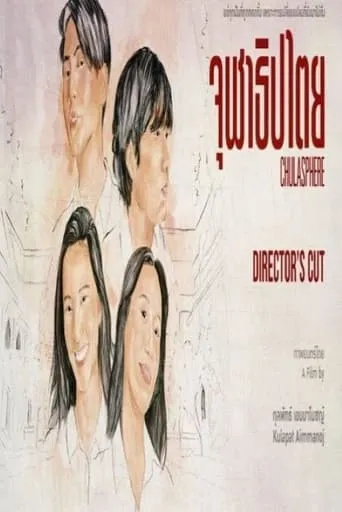 จุฬาธิปไตย movie poster - Rated 4/10