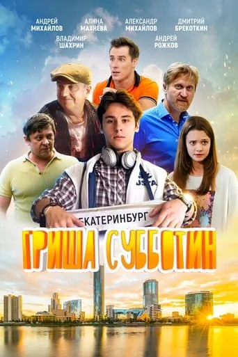 Grisha Subbotin movie poster - Entertainment content