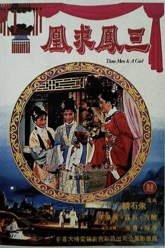 San feng qiu huang movie poster - Entertainment content