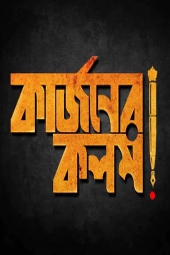 Curzoner Kalom movie poster - Entertainment content