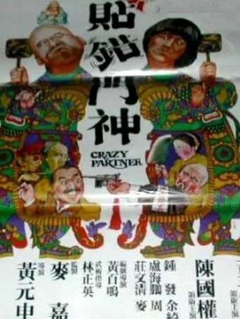Crazy Partner movie poster - Entertainment content