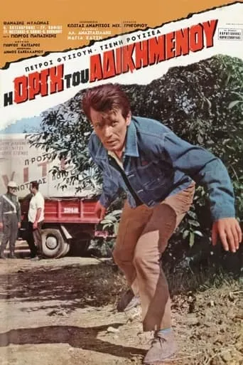 Η οργή του αδικημένου movie poster - Entertainment content
