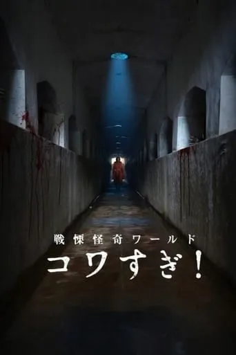 Senritsu Kaiki World Kowasugi! movie poster - Rated 6.3/10