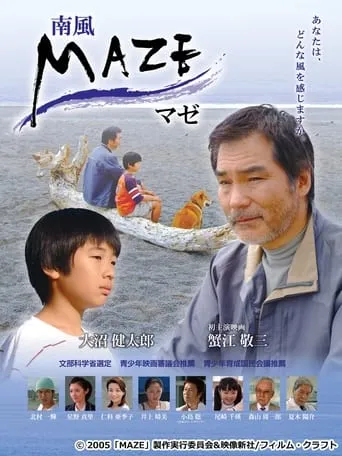 MAZE マゼ～南風～ movie poster - Entertainment content