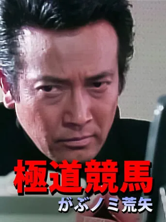極道競馬 がぶノミ荒矢 movie poster - Entertainment content