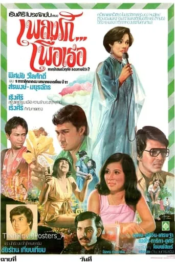 เพลงรัก...เพื่อเธอ movie poster - Rated 7/10
