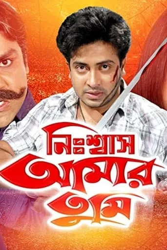 Nissash Amar Tumi movie poster - Entertainment content