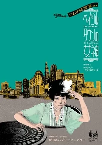 ベイジルタウンの女神 movie poster - Rated 7/10