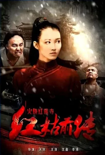 Heroine in Red movie poster - Entertainment content