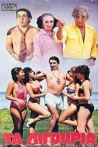 Τα λιγούρια movie poster - Entertainment content