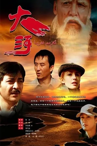 大河 movie poster - Rated 7/10