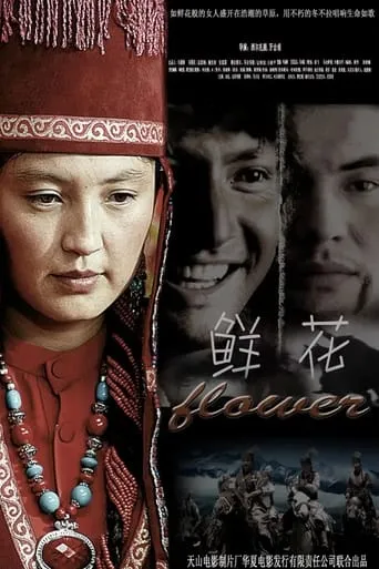 鲜花 movie poster - Rated 8/10