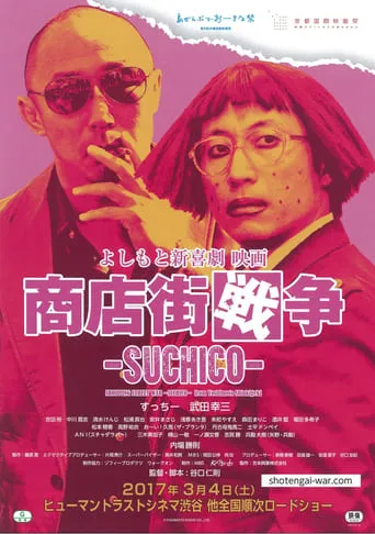 Shopping Street War ~Suchico~ from Yoshimoto Shinkigeki movie poster - Entertainment content