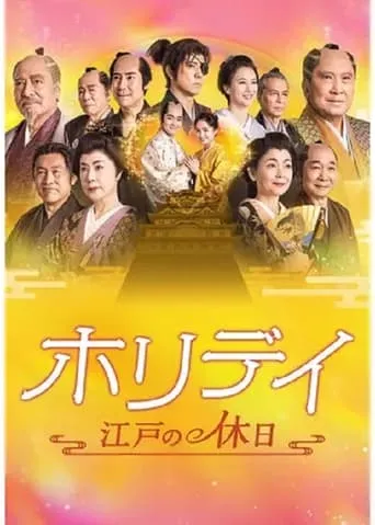 ホリデイ～江戸の休日～ movie poster - Entertainment content