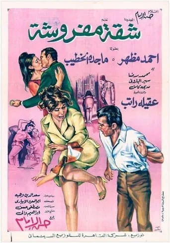Shaqa Mafrousha movie poster - Entertainment content