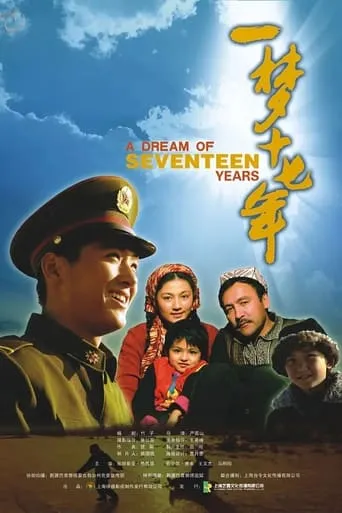 一梦十七年 movie poster - Rated 8/10