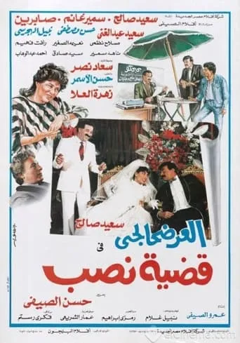 El-Ardhahalgi fi Qadhiyyat Nasb movie poster - Entertainment content