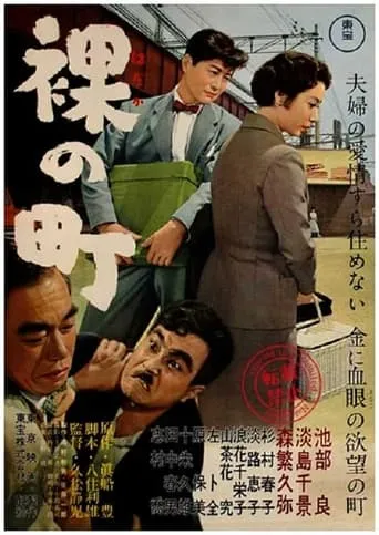 Hadaka no Machi movie poster - Entertainment content